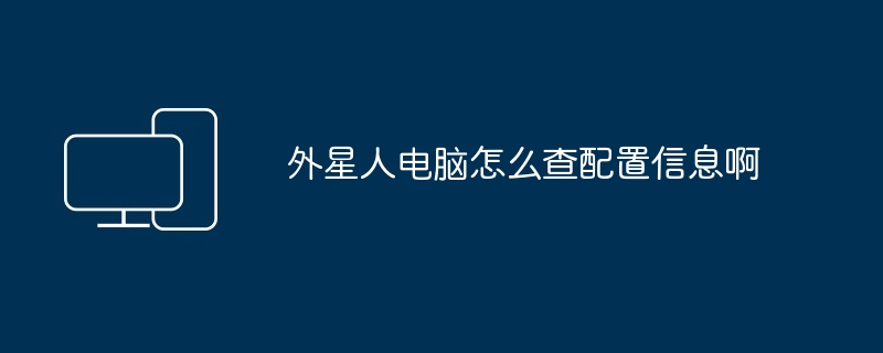 2024年外星人电脑怎么查配置信息啊