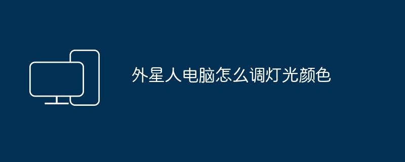 2024年外星人电脑怎么调灯光颜色