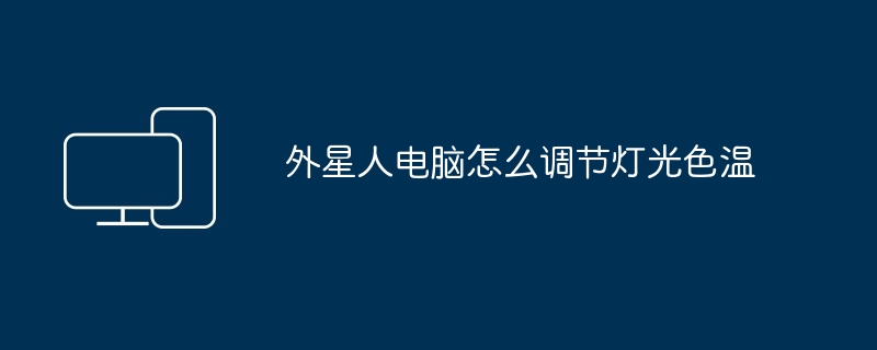 2024年外星人电脑怎么调节灯光色温