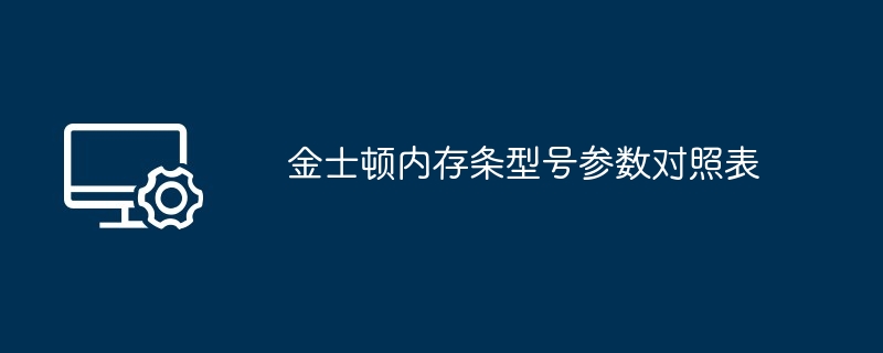 2024年金士顿内存条型号参数对照表