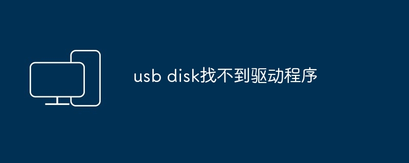 2024年usb disk找不到驱动程序