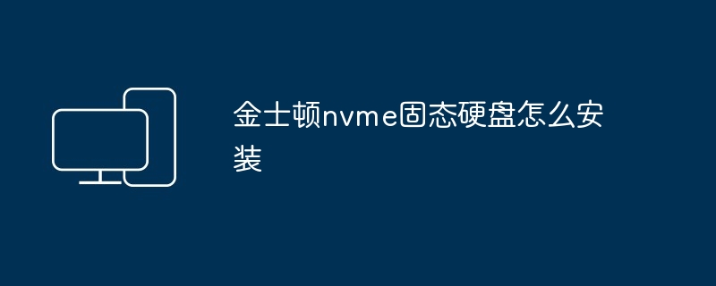 2024年金士顿nvme固态硬盘怎么安装