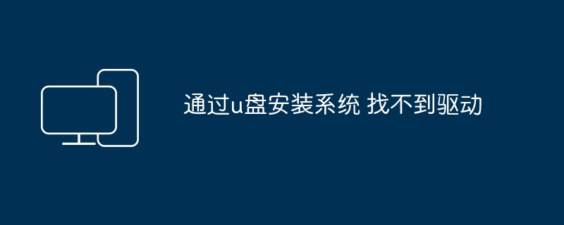 2024年通过u盘安装系统 找不到驱动