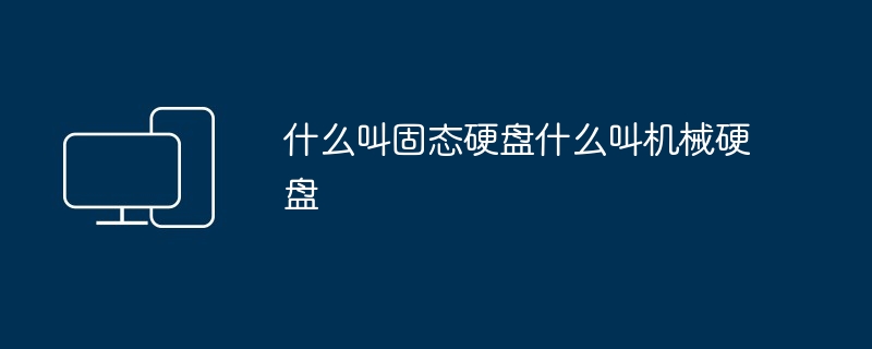 2024年什么叫固态硬盘什么叫机械硬盘