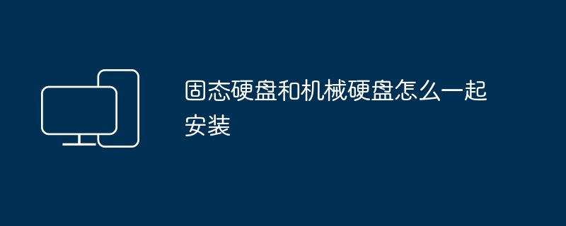 2024年固态硬盘和机械硬盘怎么一起安装