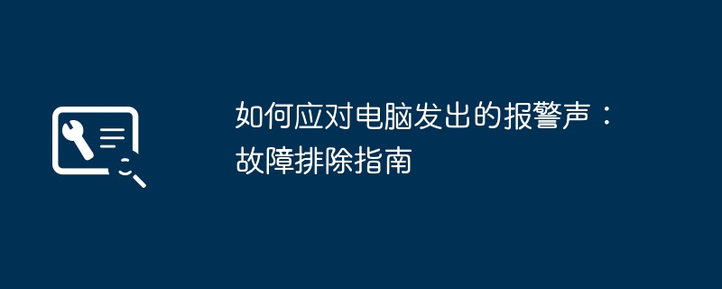 2024年如何应对电脑发出的报警声：故障排除指南