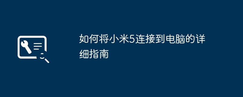 2024年如何将小米5连接到电脑的详细指南