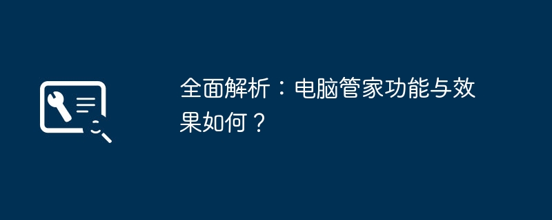 2024年全面解析：电脑管家功能与效果如何？