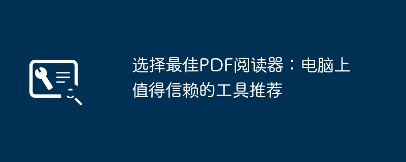 2024年选择最佳PDF阅读器：电脑上值得信赖的工具推荐