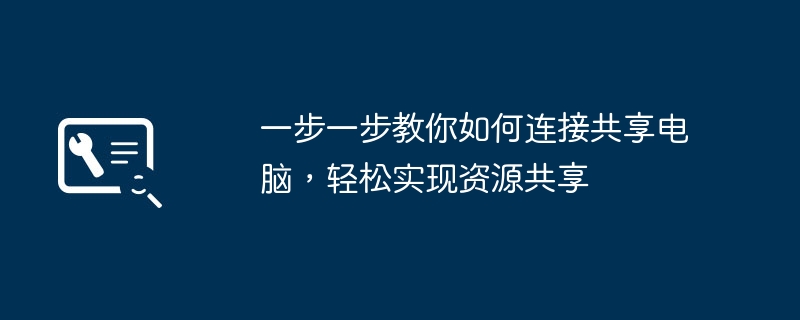 2024年一步一步教你如何连接共享电脑，轻松实现资源共享