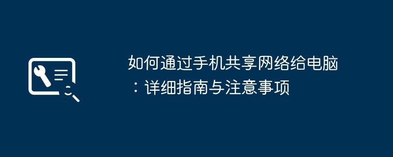 2024年如何通过手机共享网络给电脑：详细指南与注意事项