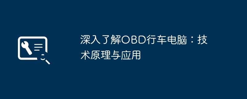 2024年深入了解OBD行车电脑：技术原理与应用