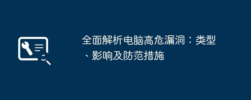 2024年全面解析电脑高危漏洞：类型、影响及防范措施