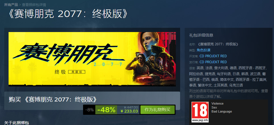 2024年《赛博朋克2077：终极版》促销 Steam降价48%