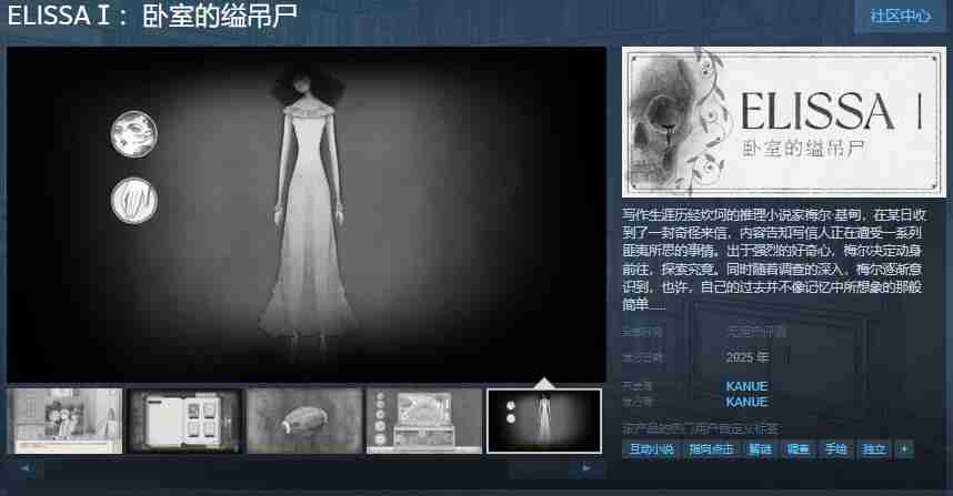 2024年黑白手绘风格悬疑推理游戏《ELISSAⅠ：卧室的缢吊尸》Steam页面 明年发售