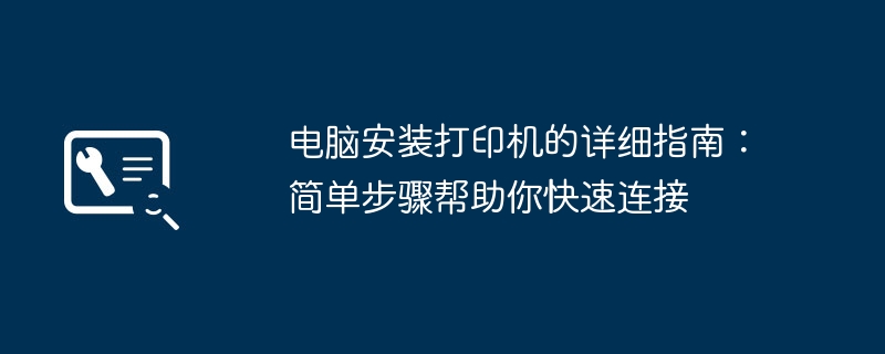 2024年电脑安装打印机的详细指南：简单步骤帮助你快速连接