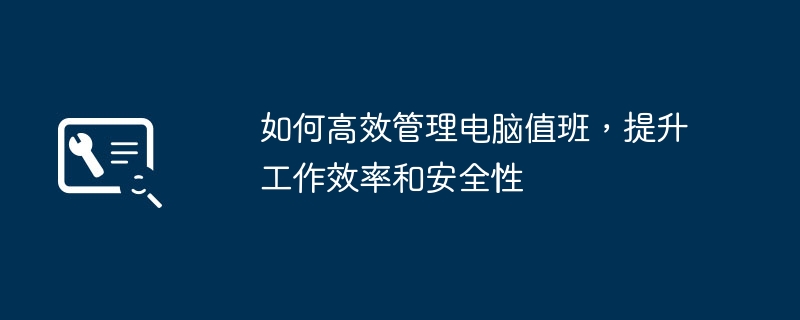 2024年如何高效管理电脑值班，提升工作效率和安全性