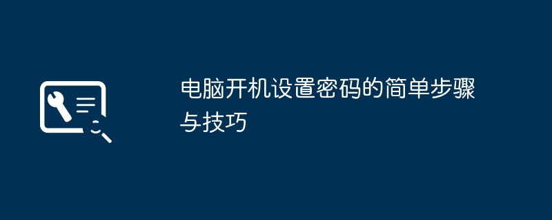 2024年电脑开机设置密码的简单步骤与技巧