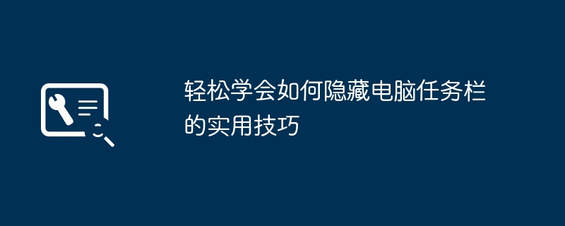 2024年轻松学会如何隐藏电脑任务栏的实用技巧