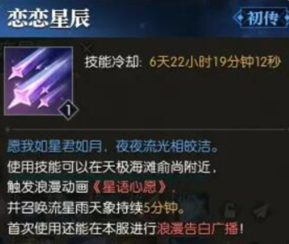 2024年逆水寒技能恋恋星辰怎么获得 恋恋星辰技能获取攻略