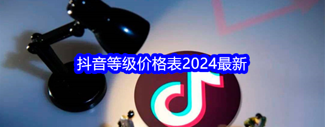 2024年抖音等级1-75级金额对照表 具体一览