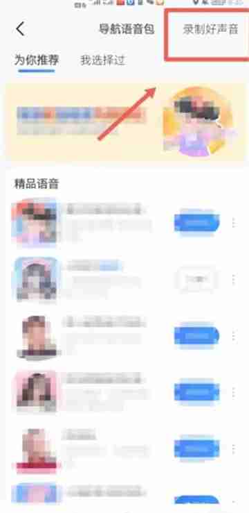 2024年高德导航app如何录制自己的语音包