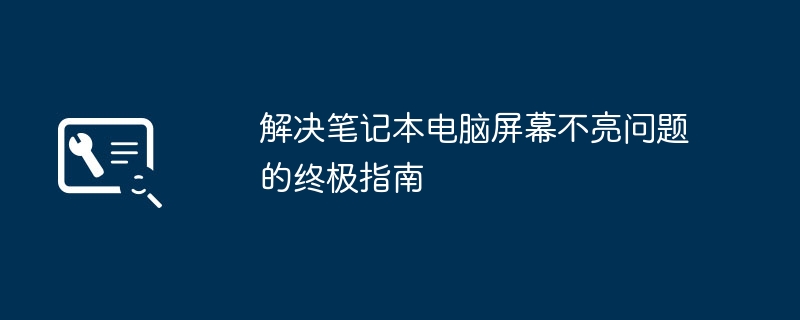 2024年解决笔记本电脑屏幕不亮问题的终极指南