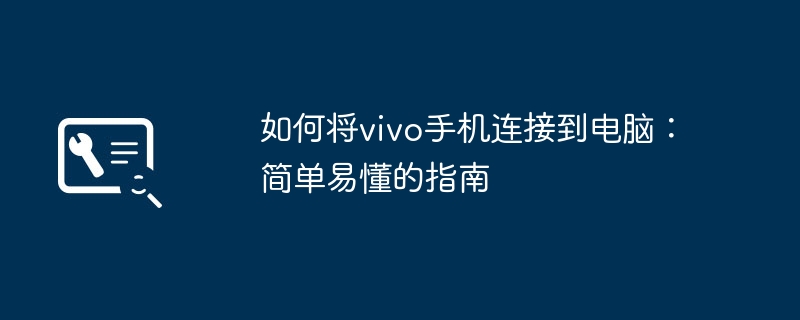 2024年如何将vivo手机连接到电脑：简单易懂的指南