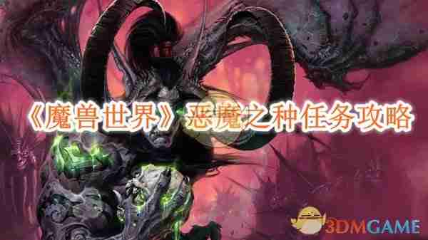 2024年《魔兽世界》恶魔之种任务攻略