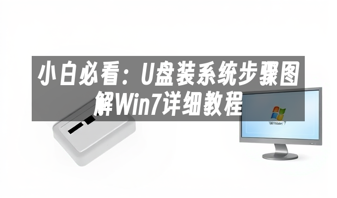 2024年小白必看：U盘装系统步骤图解Win7详细教程