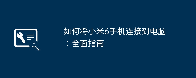 2024年如何将小米6手机连接到电脑：全面指南