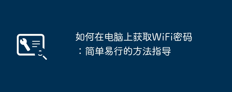 2024年如何在电脑上获取WiFi密码：简单易行的方法指导