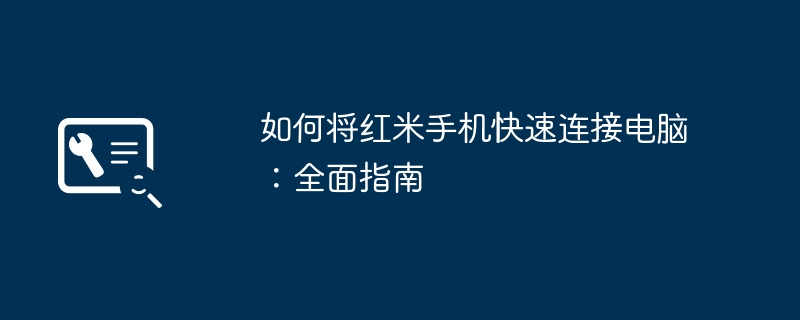 2024年如何将红米手机快速连接电脑：全面指南