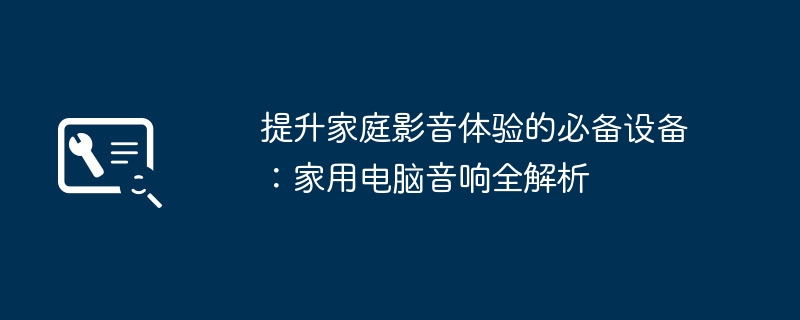 2024年提升家庭影音体验的必备设备：家用电脑音响全解析