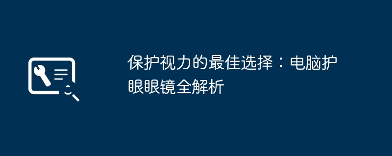 2024年保护视力的最佳选择：电脑护眼眼镜全解析