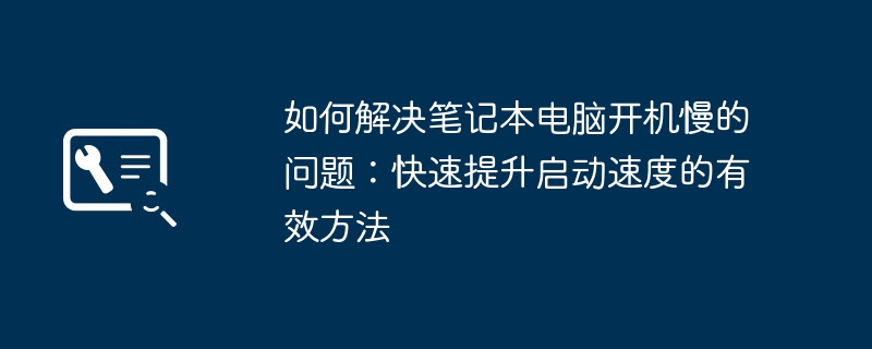 2024年如何解决笔记本电脑开机慢的问题：快速提升启动速度的有效方法