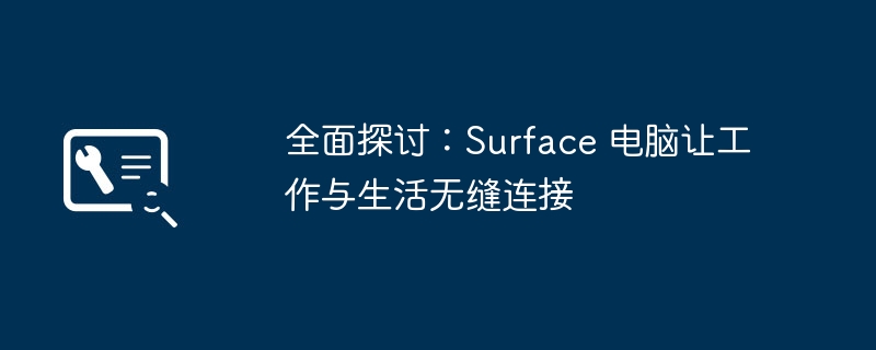 2024年全面探讨：Surface 电脑让工作与生活无缝连接