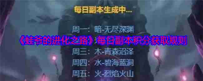 2024年《蛙爷的进化之路》每日副本积分获取规则