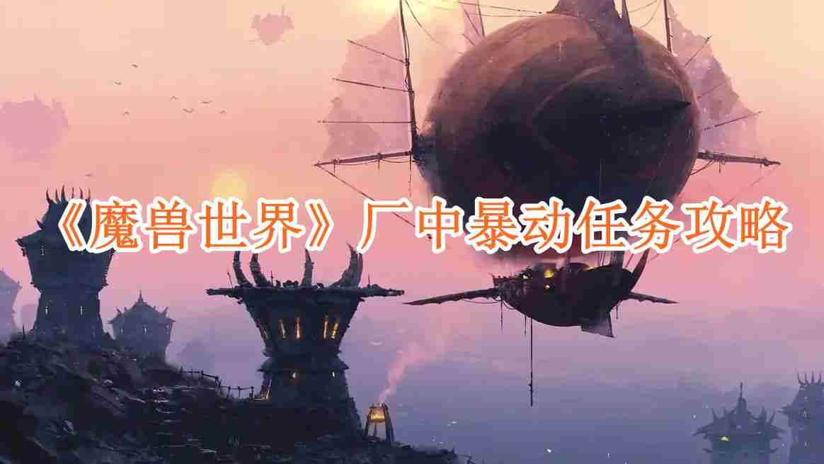 2024年《魔兽世界》厂中暴动任务攻略