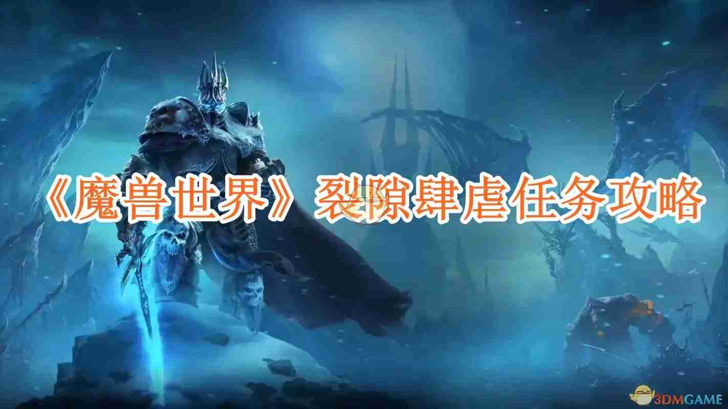 2024年《魔兽世界》裂隙肆虐任务攻略