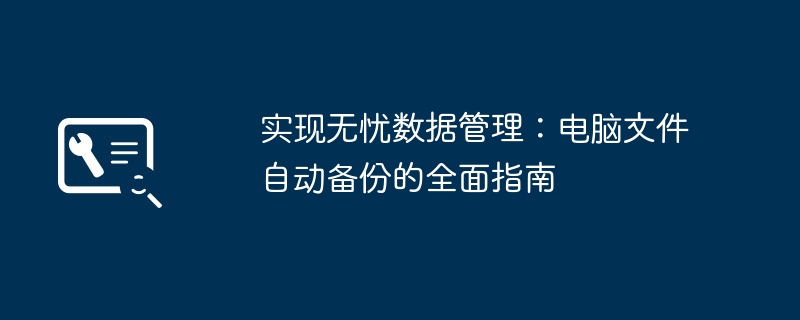 2024年实现无忧数据管理：电脑文件自动备份的全面指南