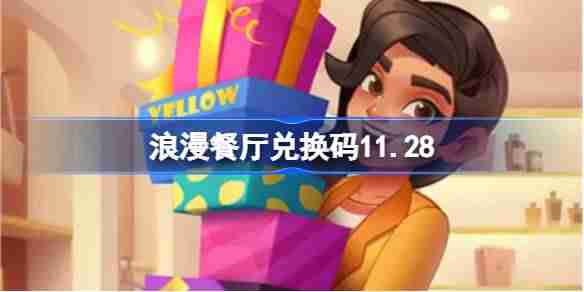 2024年浪漫餐厅兑换码11.28 浪漫餐厅11月28日兑换码分享