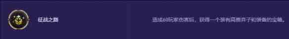 2024年金铲铲之战s13征战之路有什么奖励 金铲铲之战s13征战之路奖励介绍