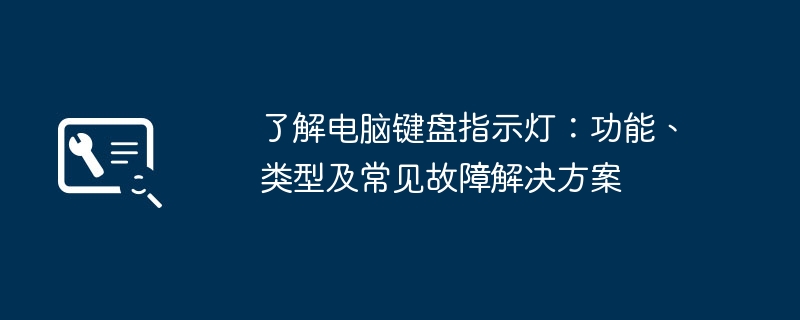 2024年了解电脑键盘指示灯：功能、类型及常见故障解决方案