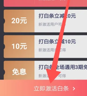 2024年京东白条如何激活