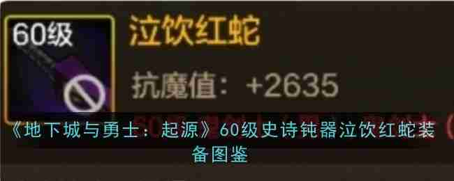 2024年《地下城与勇士：起源》60级史诗钝器泣饮红蛇装备图鉴