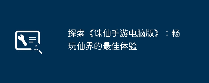 2024年探索《诛仙手游电脑版》：畅玩仙界的最佳体验