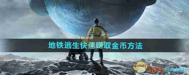 2024年《和平精英》地铁逃生快速赚取金币方法