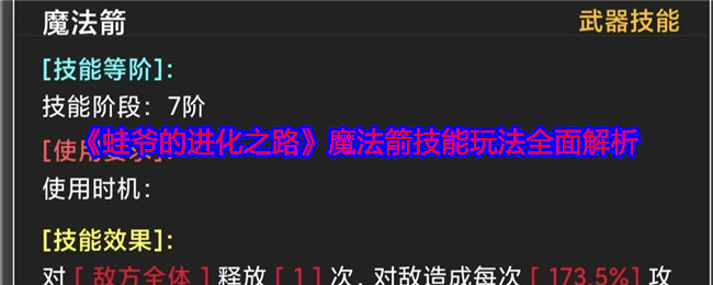 2024年《蛙爷的进化之路》魔法箭技能玩法全面解析