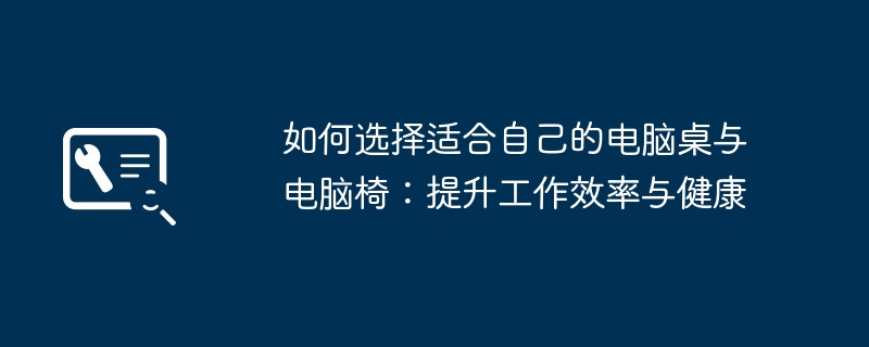 2024年如何选择适合自己的电脑桌与电脑椅：提升工作效率与健康